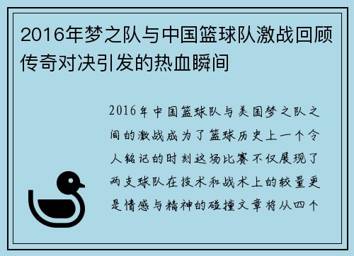 2016年梦之队与中国篮球队激战回顾传奇对决引发的热血瞬间