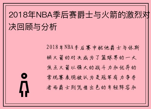 2018年NBA季后赛爵士与火箭的激烈对决回顾与分析