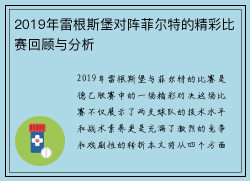 2019年雷根斯堡对阵菲尔特的精彩比赛回顾与分析