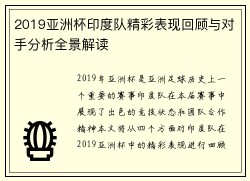 2019亚洲杯印度队精彩表现回顾与对手分析全景解读