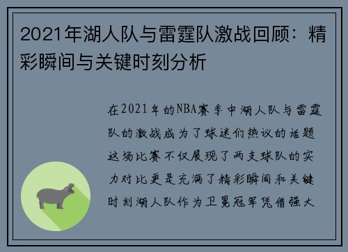 2021年湖人队与雷霆队激战回顾：精彩瞬间与关键时刻分析