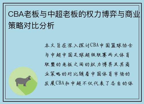 CBA老板与中超老板的权力博弈与商业策略对比分析