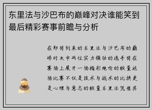 东里法与沙巴布的巅峰对决谁能笑到最后精彩赛事前瞻与分析