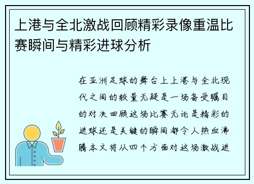 上港与全北激战回顾精彩录像重温比赛瞬间与精彩进球分析