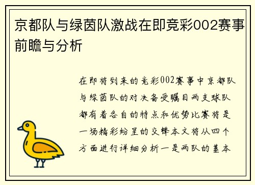 京都队与绿茵队激战在即竞彩002赛事前瞻与分析
