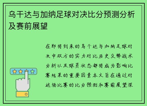 乌干达与加纳足球对决比分预测分析及赛前展望