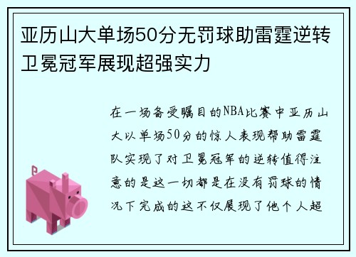 亚历山大单场50分无罚球助雷霆逆转卫冕冠军展现超强实力