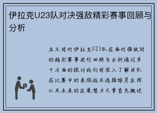 伊拉克U23队对决强敌精彩赛事回顾与分析