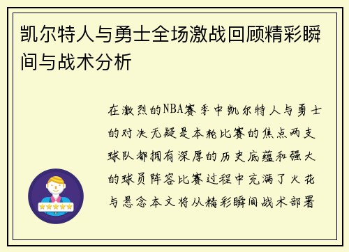 凯尔特人与勇士全场激战回顾精彩瞬间与战术分析