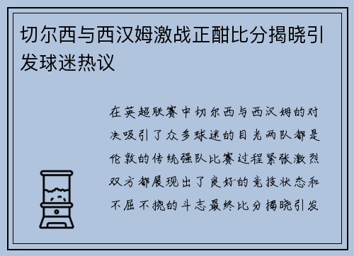 切尔西与西汉姆激战正酣比分揭晓引发球迷热议