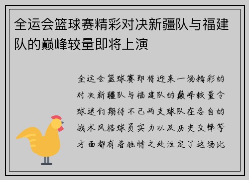 全运会篮球赛精彩对决新疆队与福建队的巅峰较量即将上演