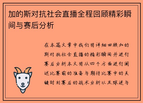 加的斯对抗社会直播全程回顾精彩瞬间与赛后分析