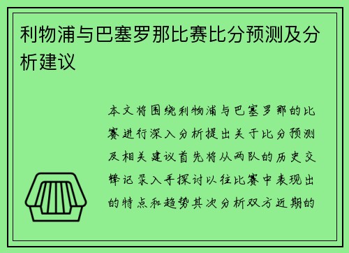 利物浦与巴塞罗那比赛比分预测及分析建议