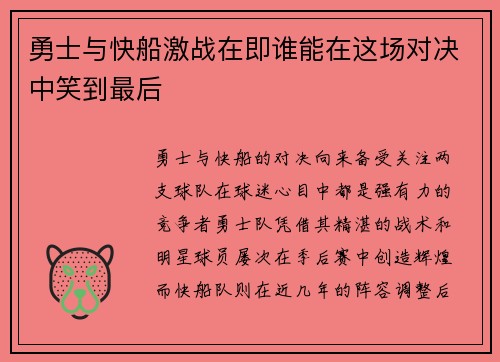 勇士与快船激战在即谁能在这场对决中笑到最后