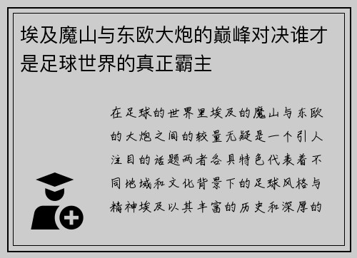 埃及魔山与东欧大炮的巅峰对决谁才是足球世界的真正霸主