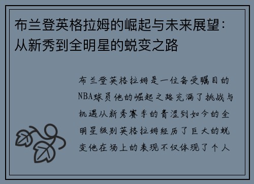 布兰登英格拉姆的崛起与未来展望：从新秀到全明星的蜕变之路