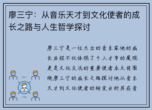 廖三宁：从音乐天才到文化使者的成长之路与人生哲学探讨