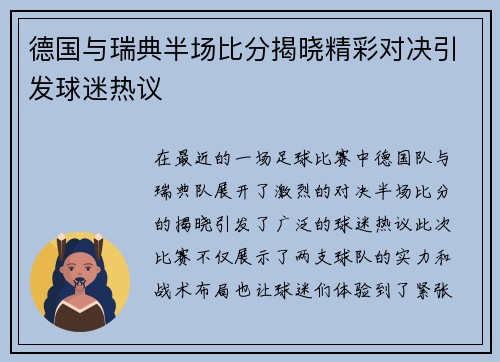 德国与瑞典半场比分揭晓精彩对决引发球迷热议