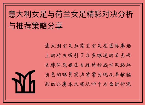 意大利女足与荷兰女足精彩对决分析与推荐策略分享